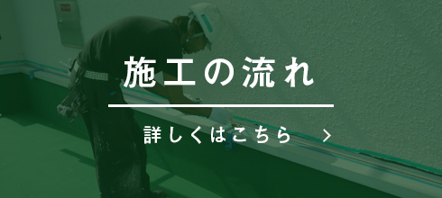 施工の流れ 詳しくはこちら