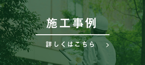 施工事例 詳しくはこちら