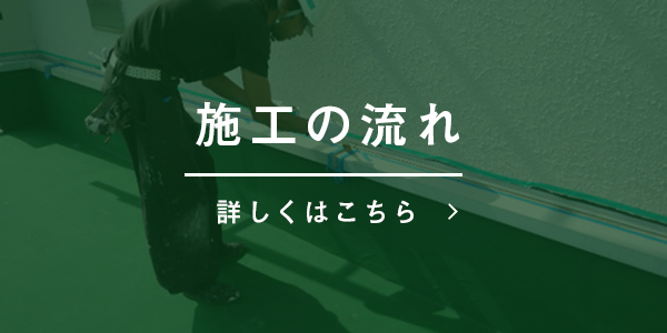 施工の流れ 詳しくはこちら