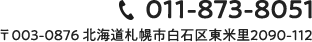 tel:011-873-8051 〒003-0876 北海道札幌市白石区東米里2090-112